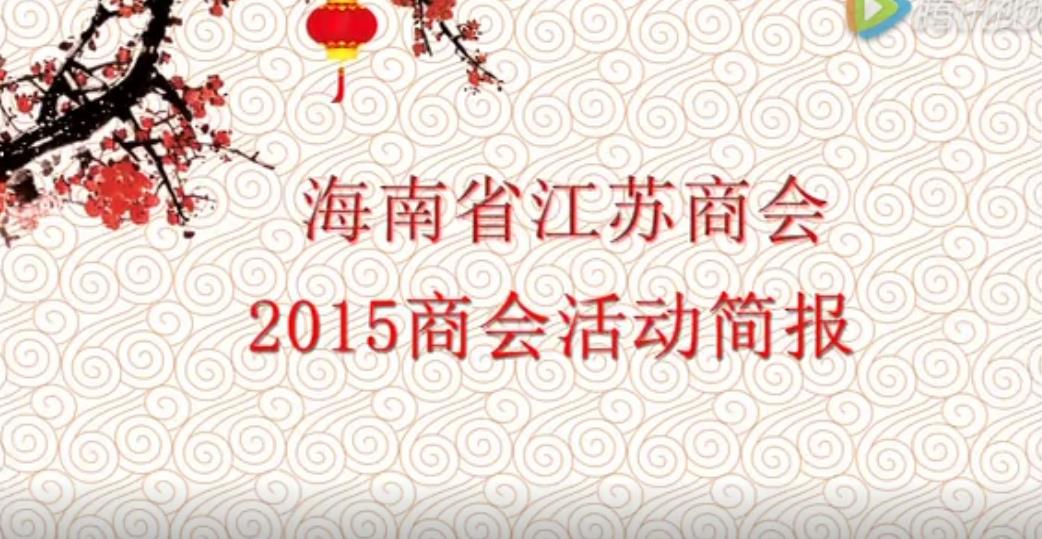 海南省江苏商会迎新年会2015活动简报