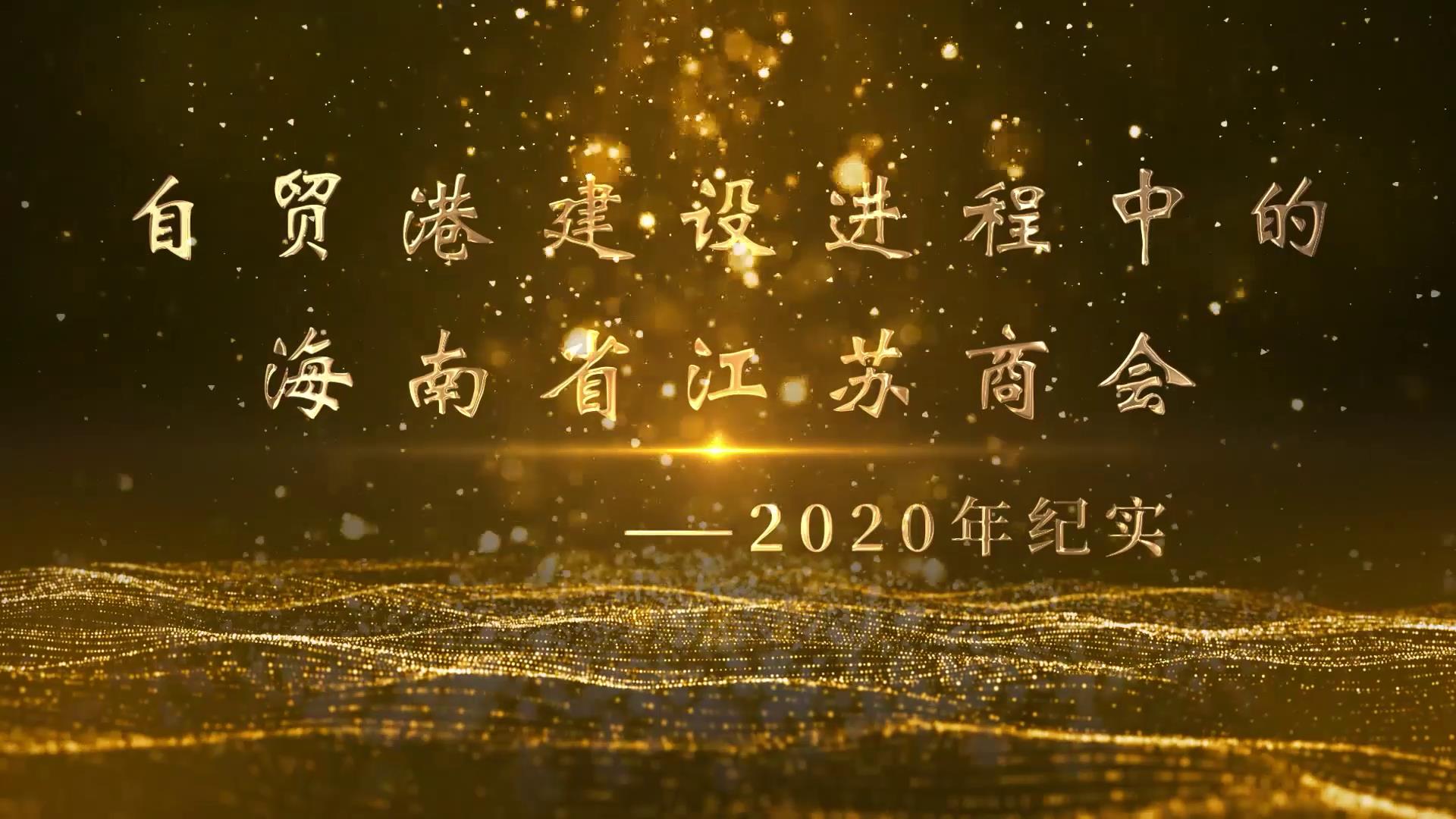 自由贸易港建设进程中的海南省江苏商会----2020年纪实（2021·1）