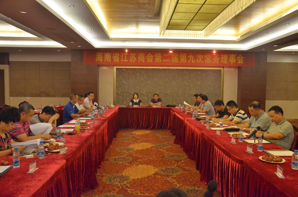 会召开第二届第九次常务理事会-海南省江苏商