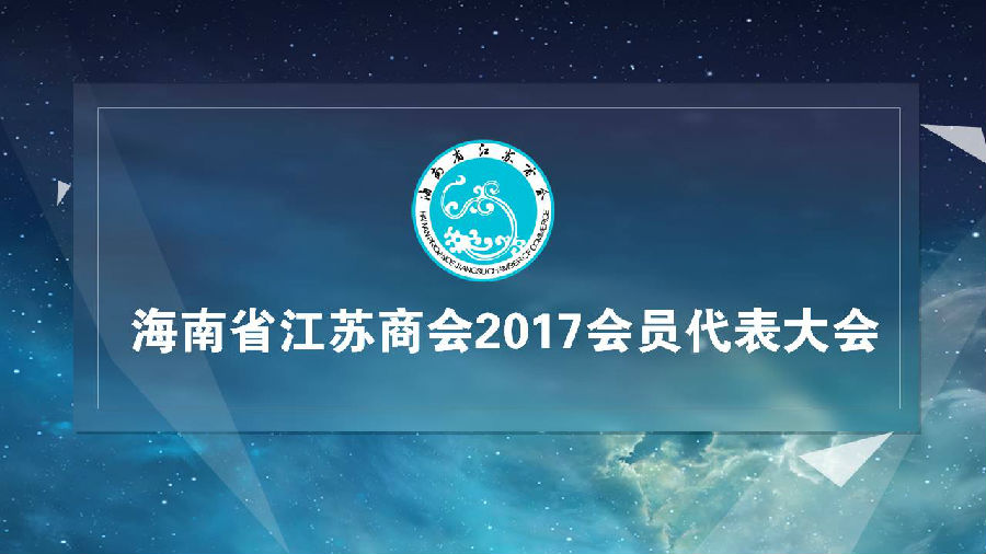 海南省江苏商会2017会员代表大会.jpg